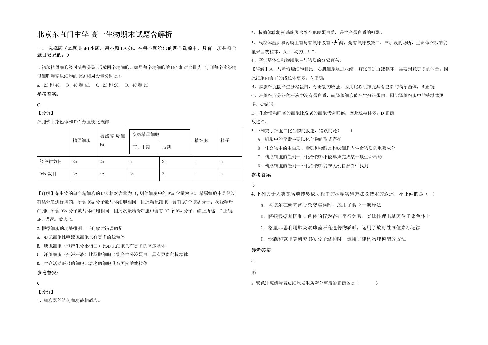 北京东直门中学高一生物期末试题含解析