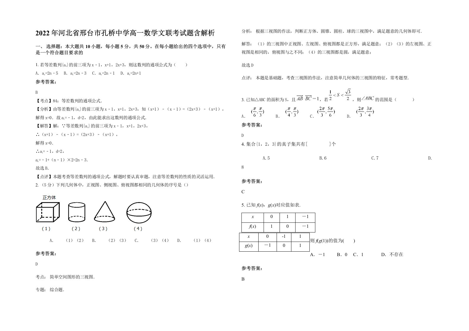 2022年河北省邢台市孔桥中学高一数学文联考试题含解析