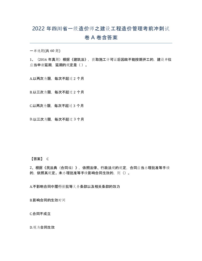 2022年四川省一级造价师之建设工程造价管理考前冲刺试卷A卷含答案