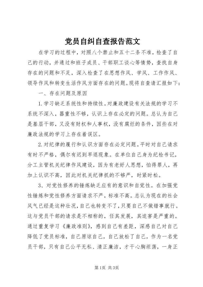 党员自纠自查报告范文