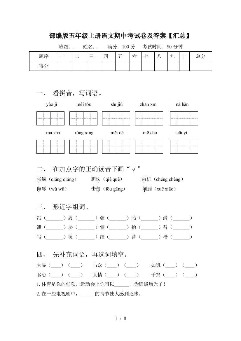 部编版五年级上册语文期中考试卷及答案【汇总】