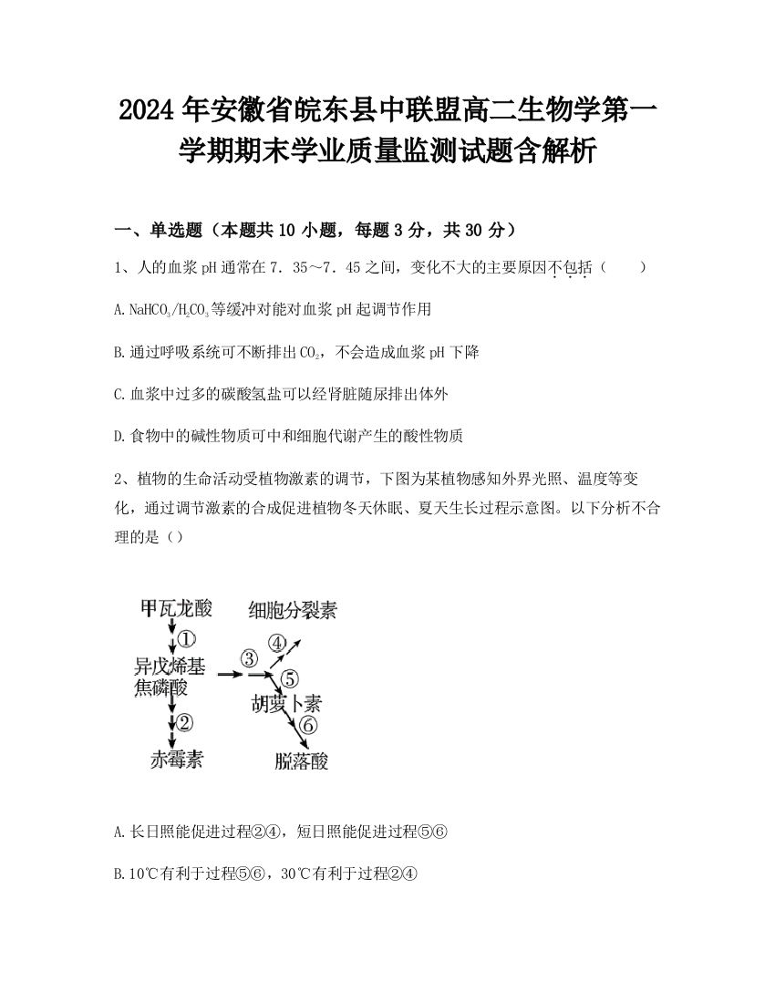 2024年安徽省皖东县中联盟高二生物学第一学期期末学业质量监测试题含解析