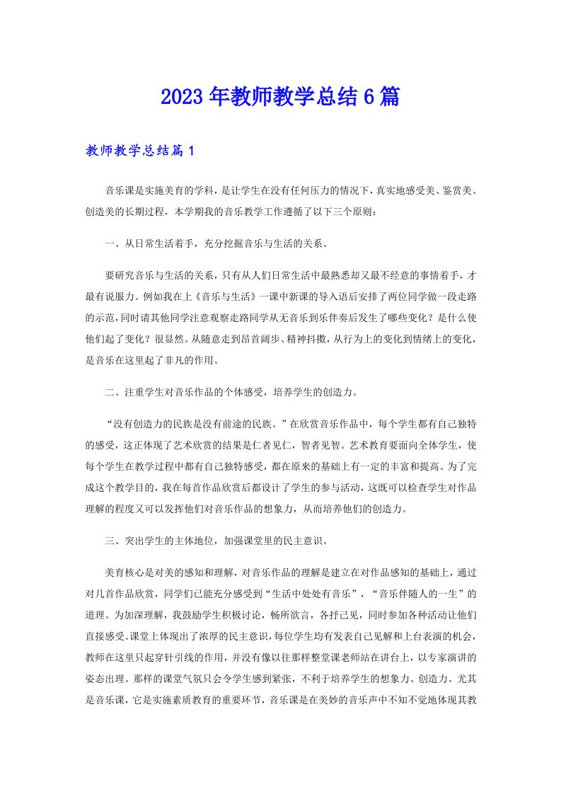 2023年教师教学总结6篇