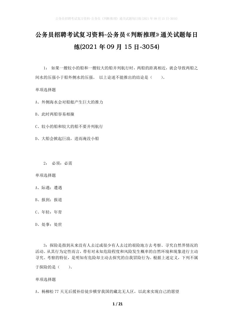 公务员招聘考试复习资料-公务员判断推理通关试题每日练2021年09月15日-3054