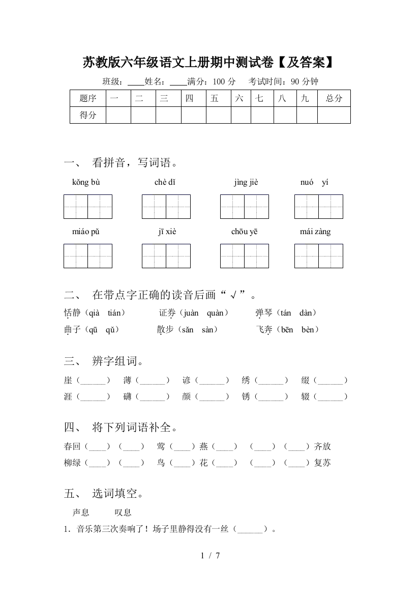 苏教版六年级语文上册期中测试卷【及答案】