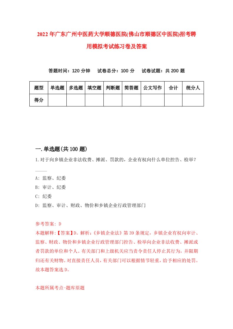 2022年广东广州中医药大学顺德医院佛山市顺德区中医院招考聘用模拟考试练习卷及答案第6套