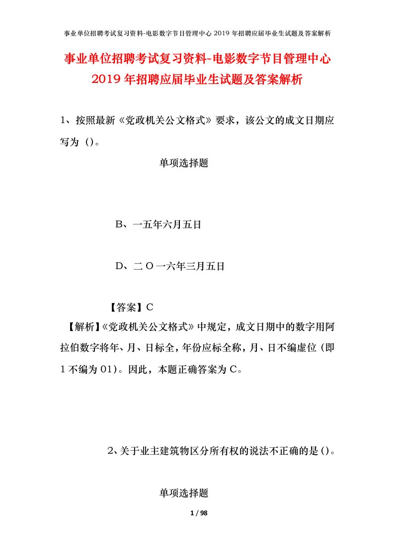 事业单位招聘考试复习资料-电影数字节目管理中心2019年招聘应届毕业生试题及答案解析