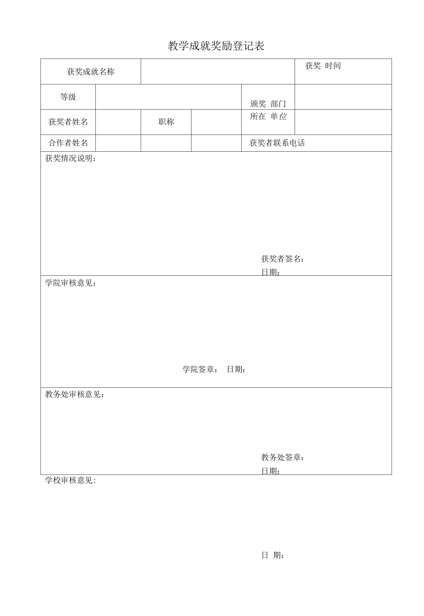 教学成就奖励登记表（模板）