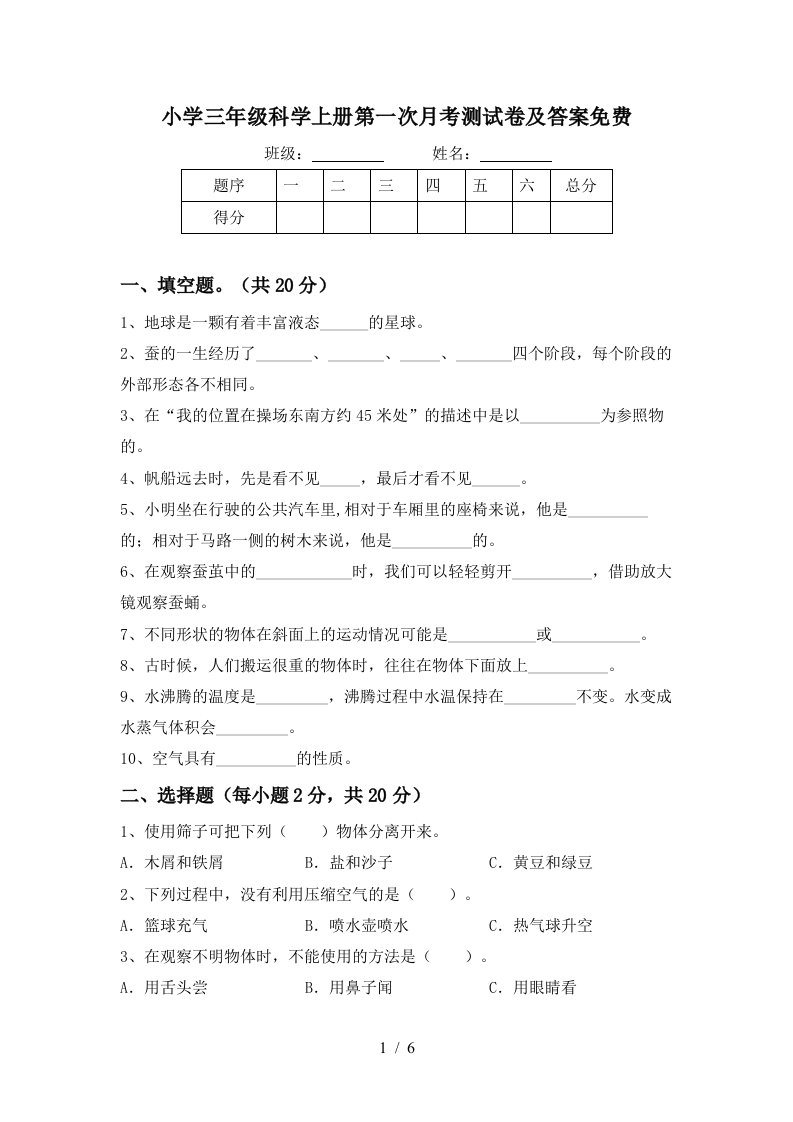 小学三年级科学上册第一次月考测试卷及答案免费