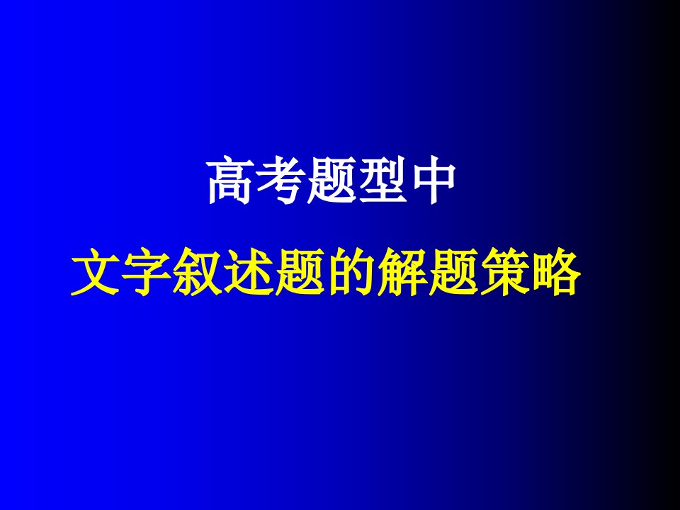 高考题型中文字叙述题的解答策略