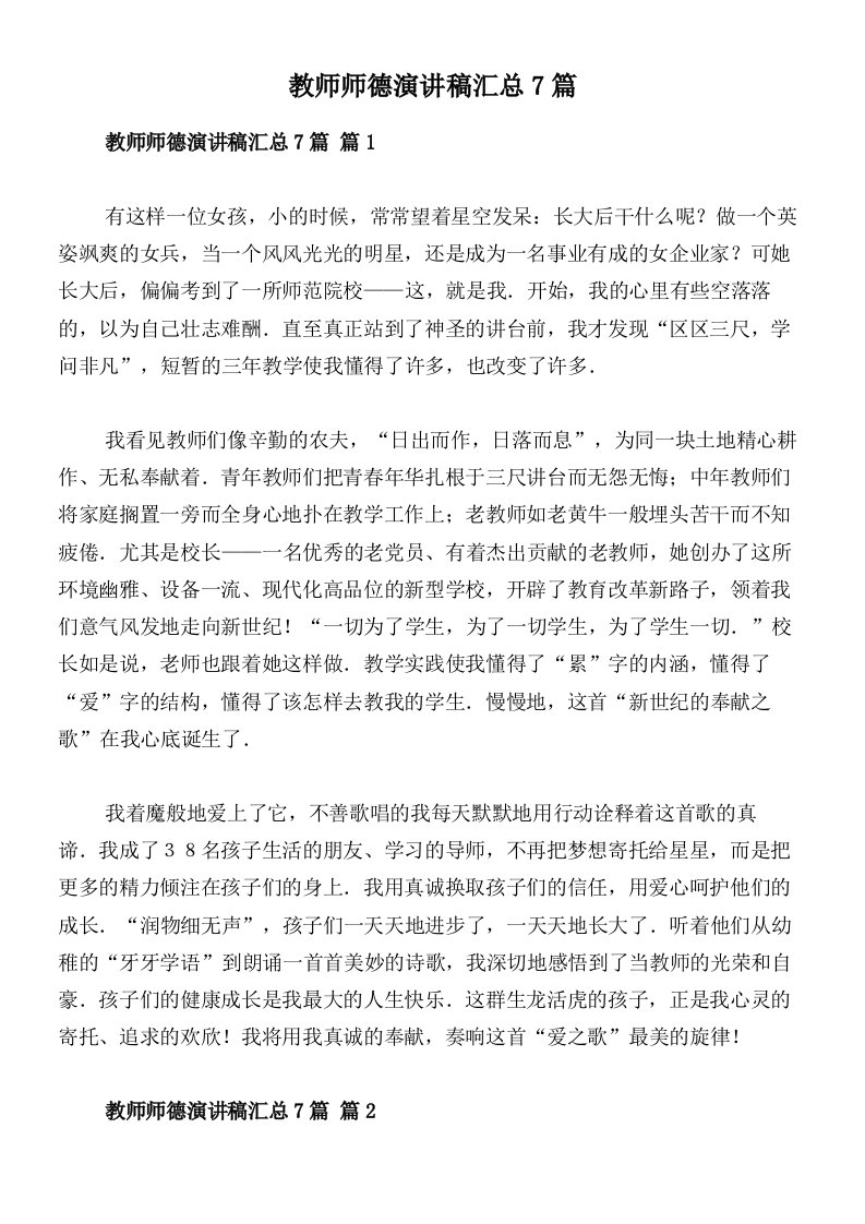 教师师德演讲稿汇总7篇