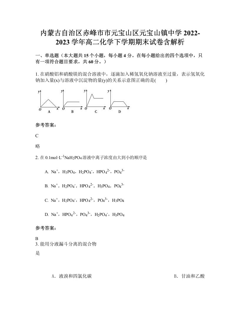 内蒙古自治区赤峰市市元宝山区元宝山镇中学2022-2023学年高二化学下学期期末试卷含解析