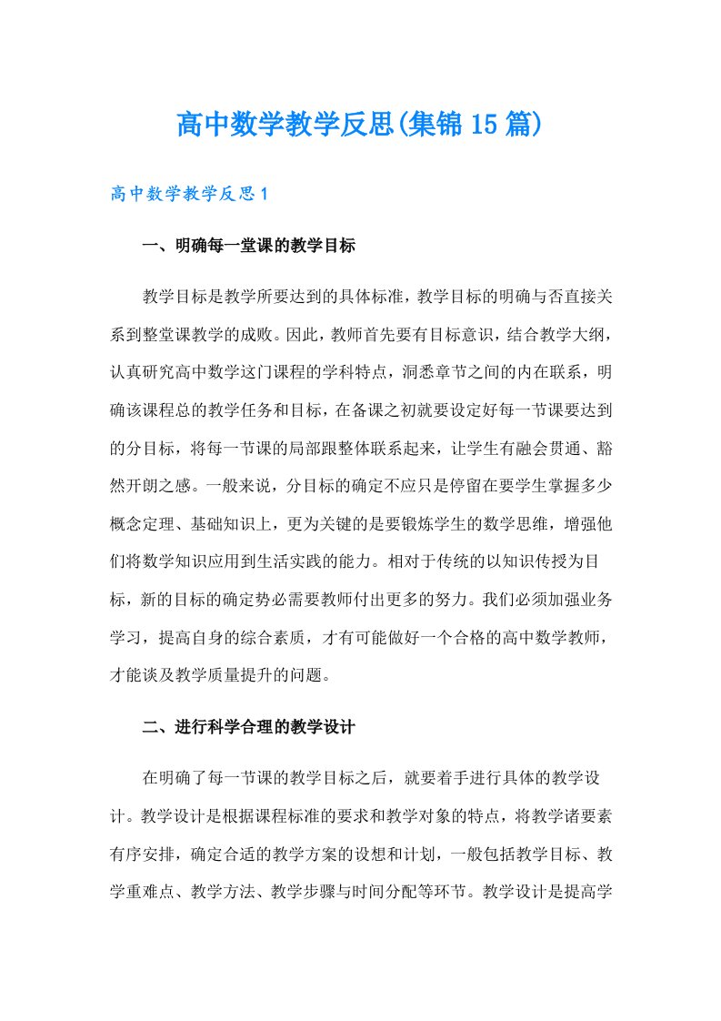 高中数学教学反思(集锦15篇)