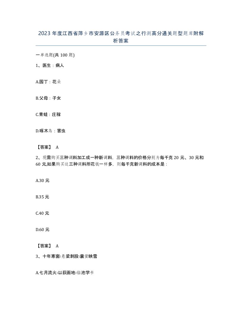 2023年度江西省萍乡市安源区公务员考试之行测高分通关题型题库附解析答案