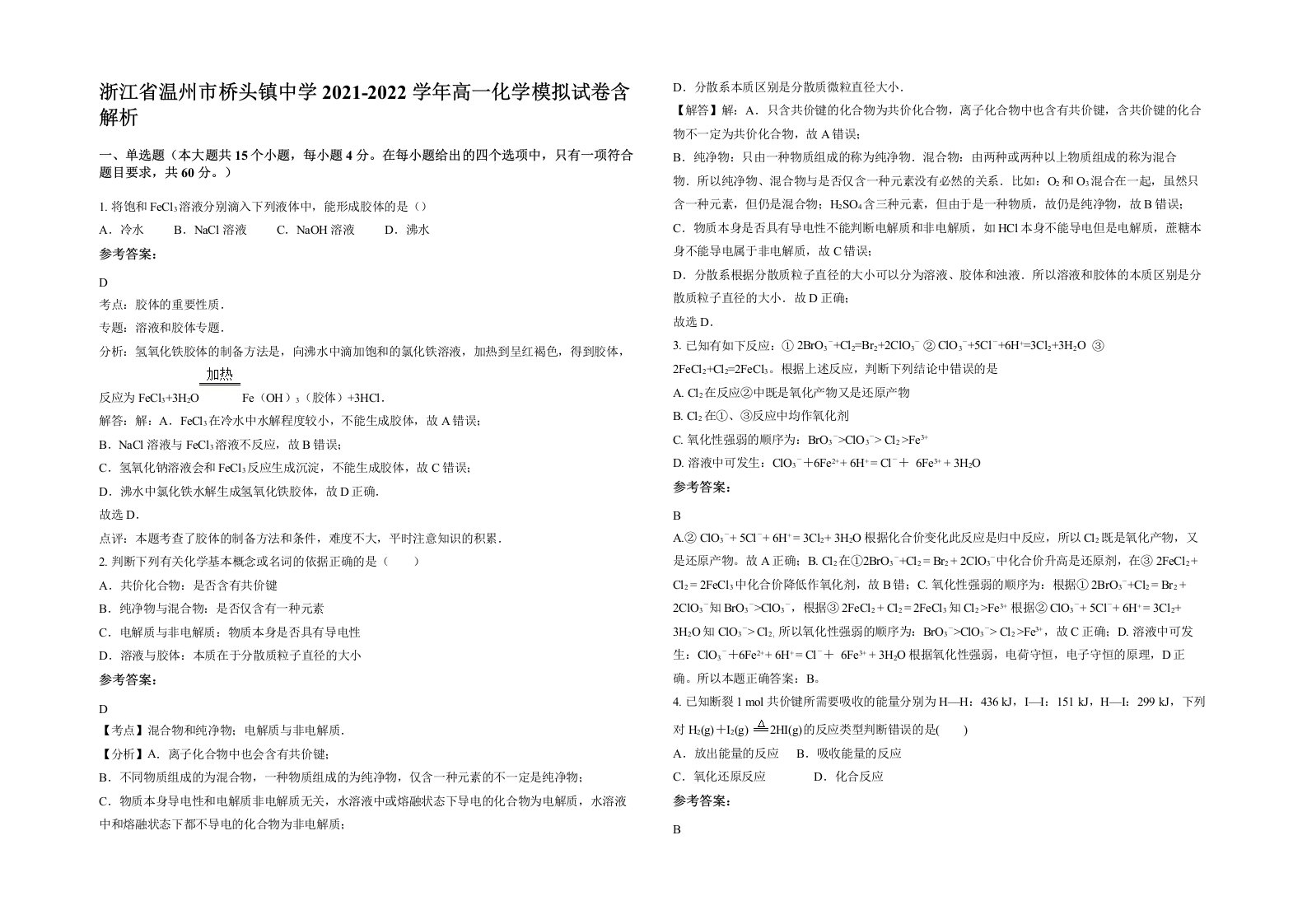 浙江省温州市桥头镇中学2021-2022学年高一化学模拟试卷含解析