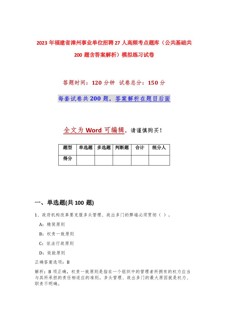 2023年福建省漳州事业单位招聘27人高频考点题库公共基础共200题含答案解析模拟练习试卷