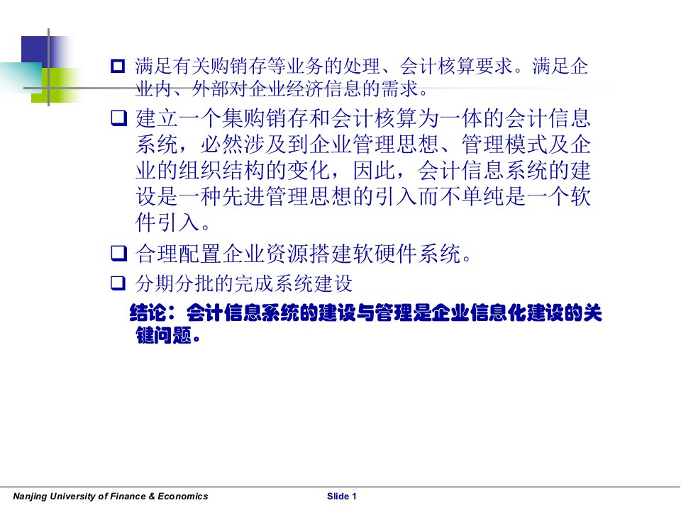 9会计信息系统建设NEW43页PPT