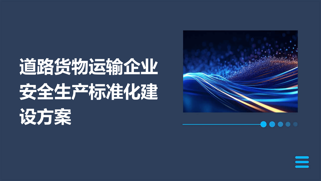 道路货物运输企业安全生产标准化建设方案