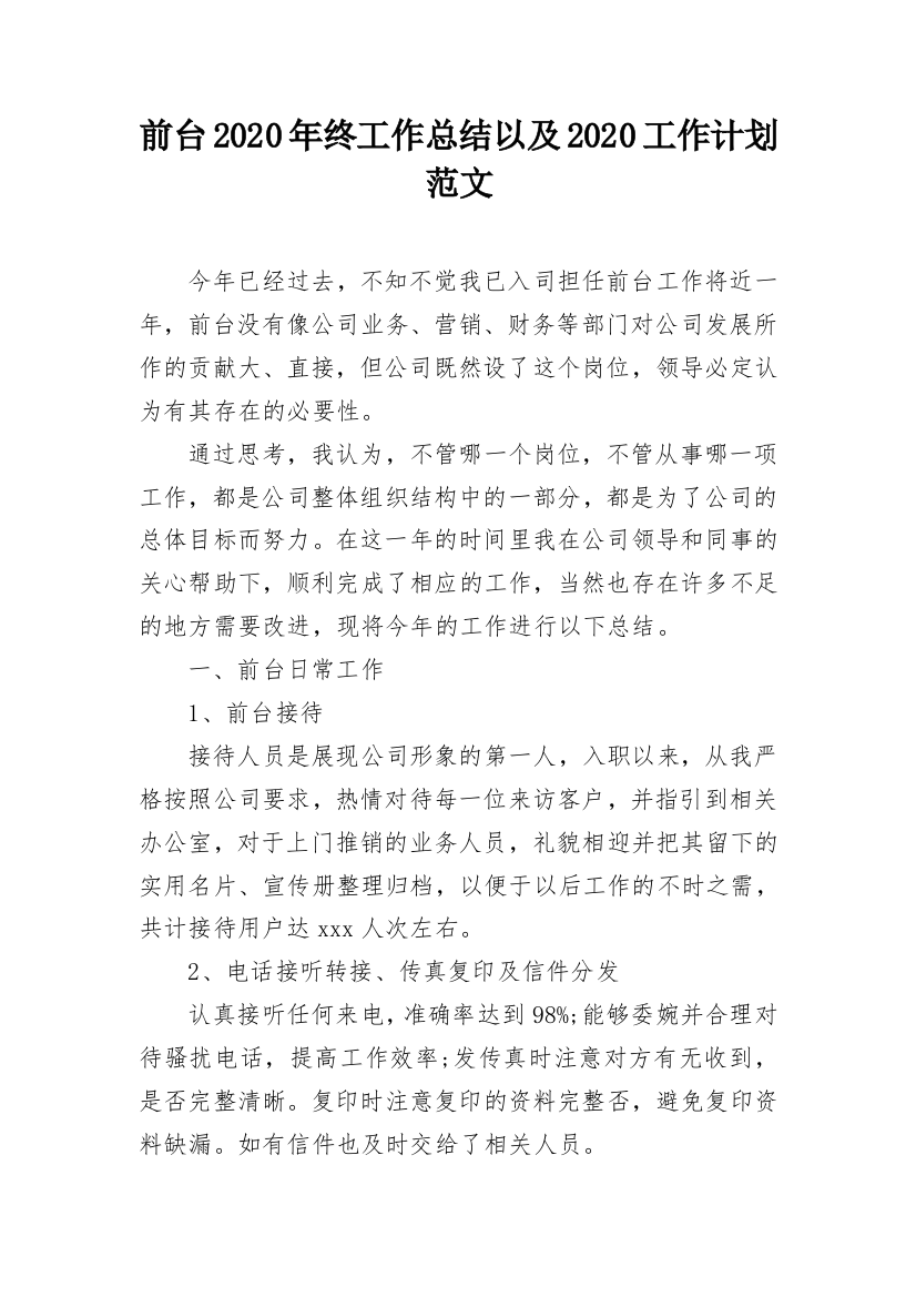 前台2020年终工作总结以及2020工作计划范文