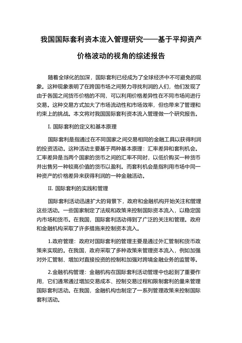 我国国际套利资本流入管理研究——基于平抑资产价格波动的视角的综述报告