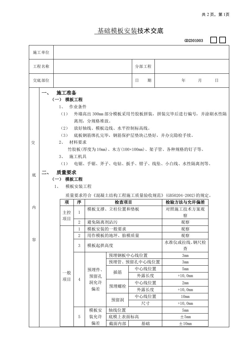 基础模板安装技术交底