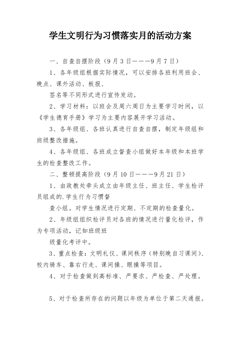 学生文明行为习惯落实月的活动方案