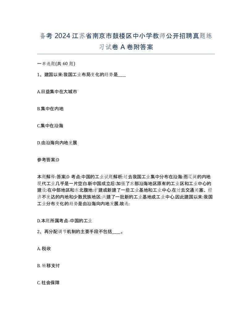 备考2024江苏省南京市鼓楼区中小学教师公开招聘真题练习试卷A卷附答案