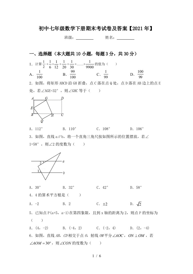 初中七年级数学下册期末考试卷及答案2021年