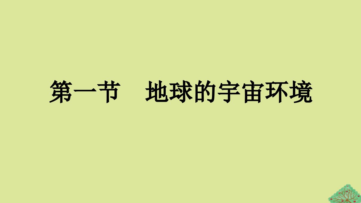 2023新教材高中地理第1章宇宙中的地球第1节地球的宇宙环境课件新人教版必修第一册