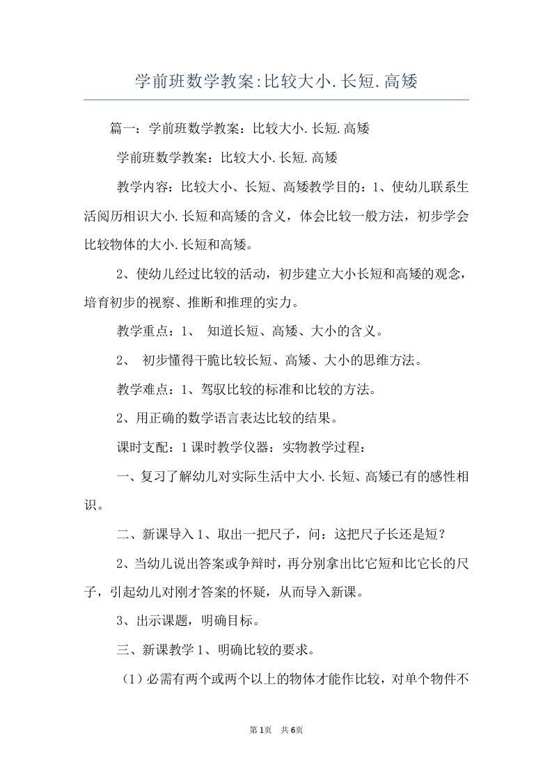 学前班数学教案-比较大小.长短.高矮