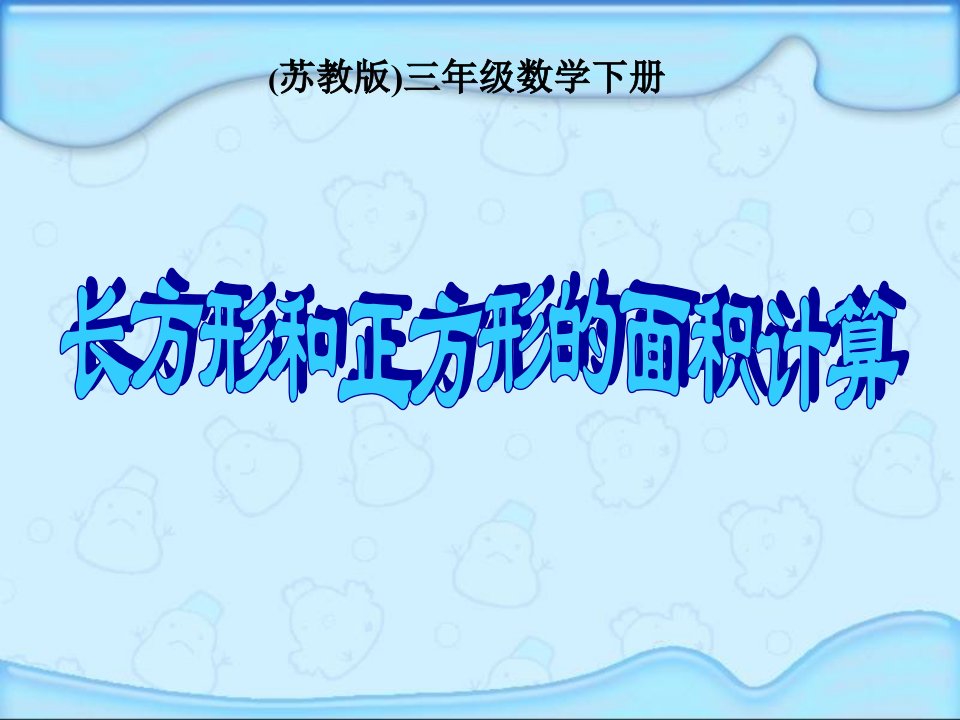 苏教版数学三年级下册《长方形和正方形的面积计算》课件(1)