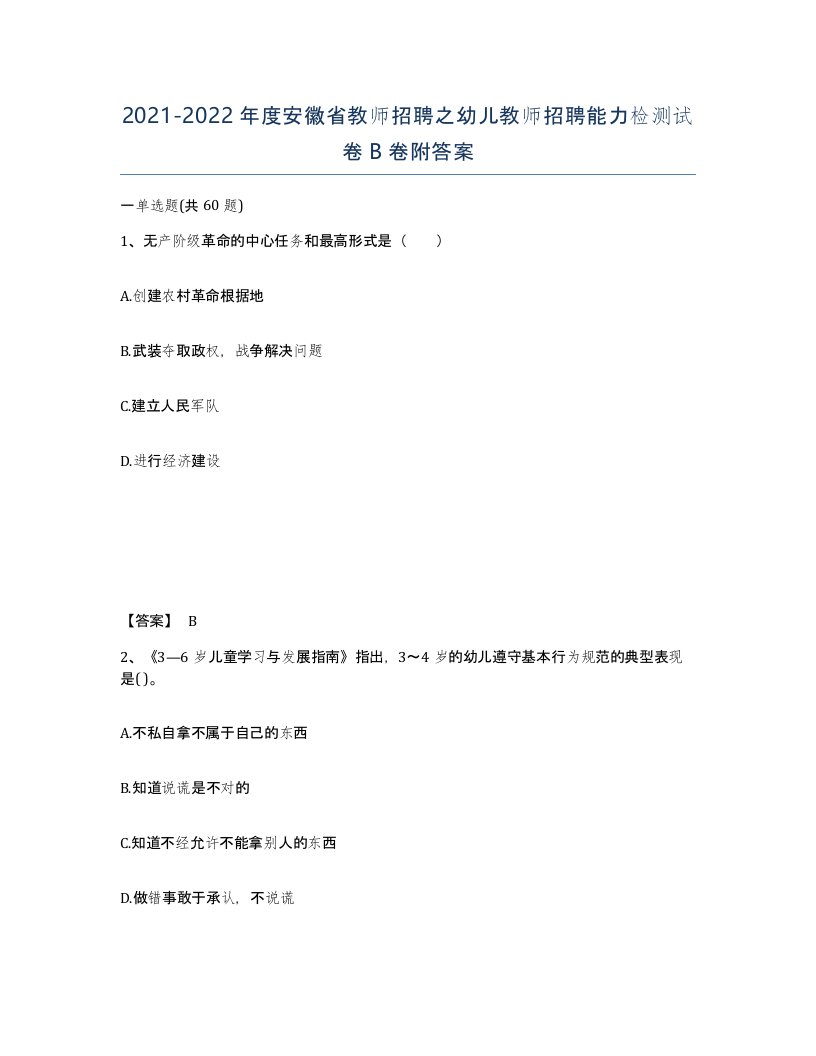 2021-2022年度安徽省教师招聘之幼儿教师招聘能力检测试卷B卷附答案