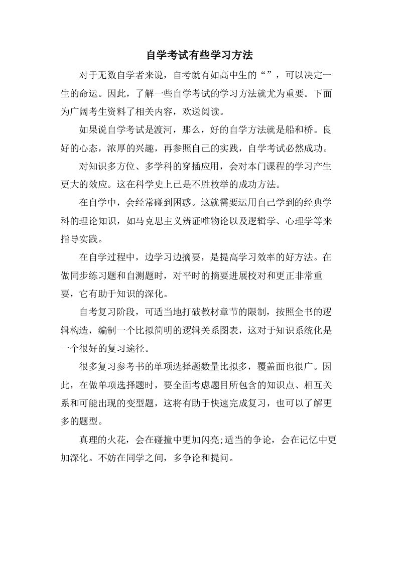 自学考试有些学习方法