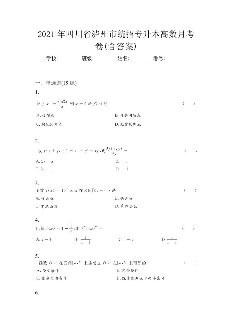 2021年四川省泸州市统招专升本高数月考卷含答案