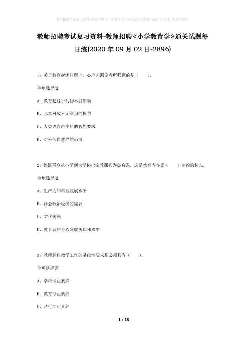 教师招聘考试复习资料-教师招聘小学教育学通关试题每日练2020年09月02日-2896