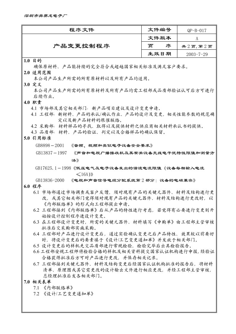 x赛龙电子产品变更控制程序、设计工艺更改控制程序(2个doc)产品变更控制程序-程序文件