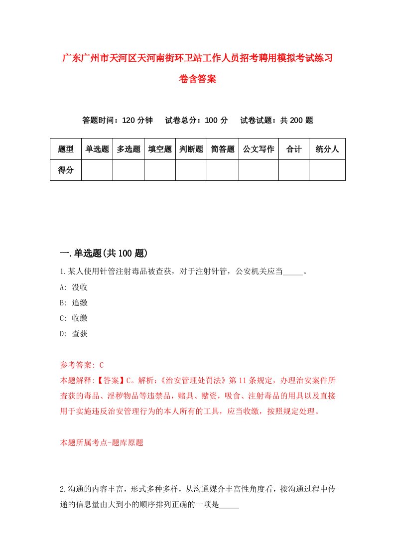 广东广州市天河区天河南街环卫站工作人员招考聘用模拟考试练习卷含答案9