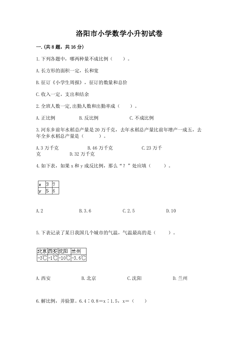 洛阳市小学数学小升初试卷精品（突破训练）