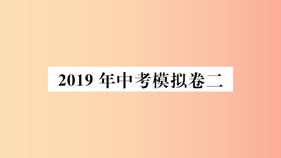 2019春九年级数学下册