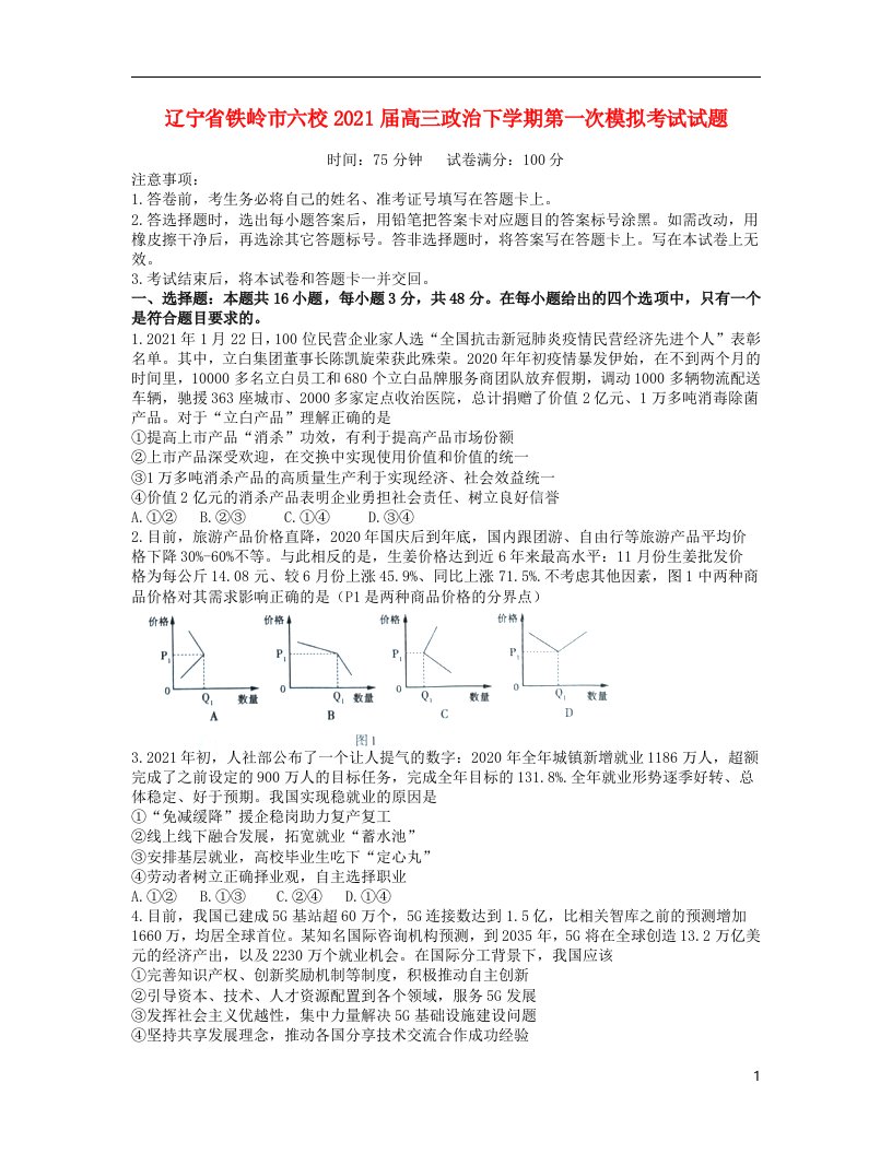 辽宁省铁岭市六校2021届高三政治下学期第一次模拟考试试题