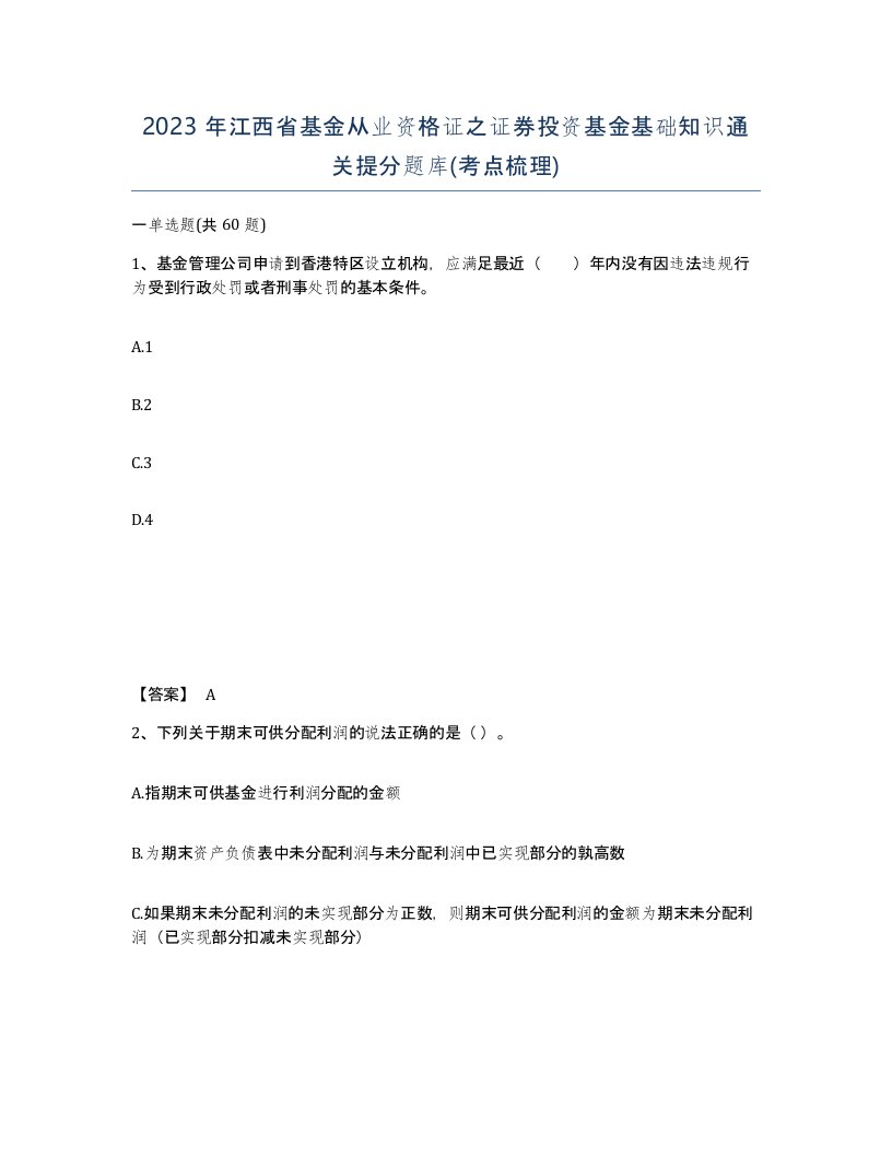 2023年江西省基金从业资格证之证券投资基金基础知识通关提分题库考点梳理