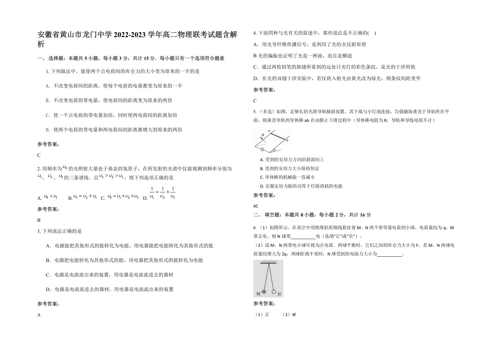 安徽省黄山市龙门中学2022-2023学年高二物理联考试题含解析