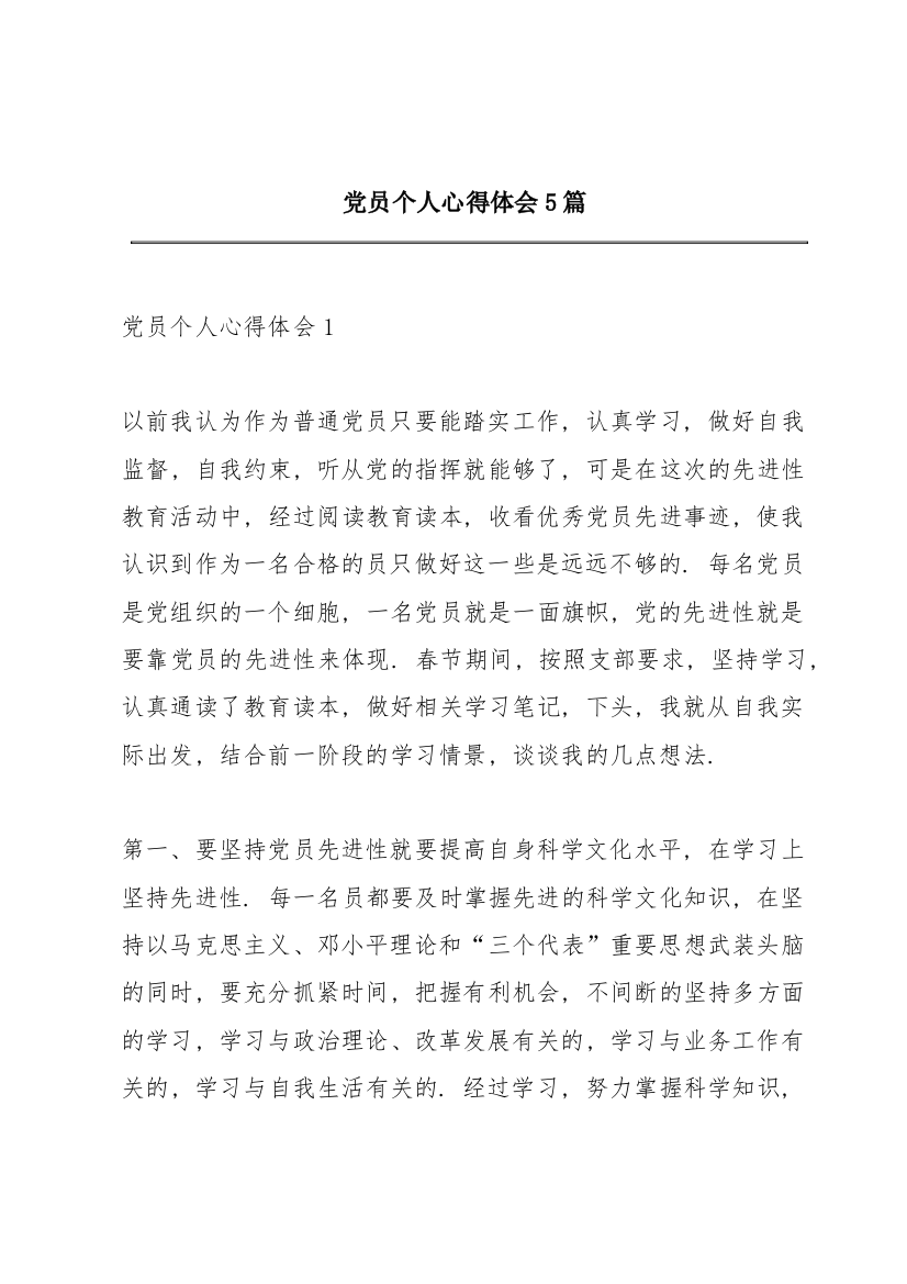 党员个人心得体会5篇