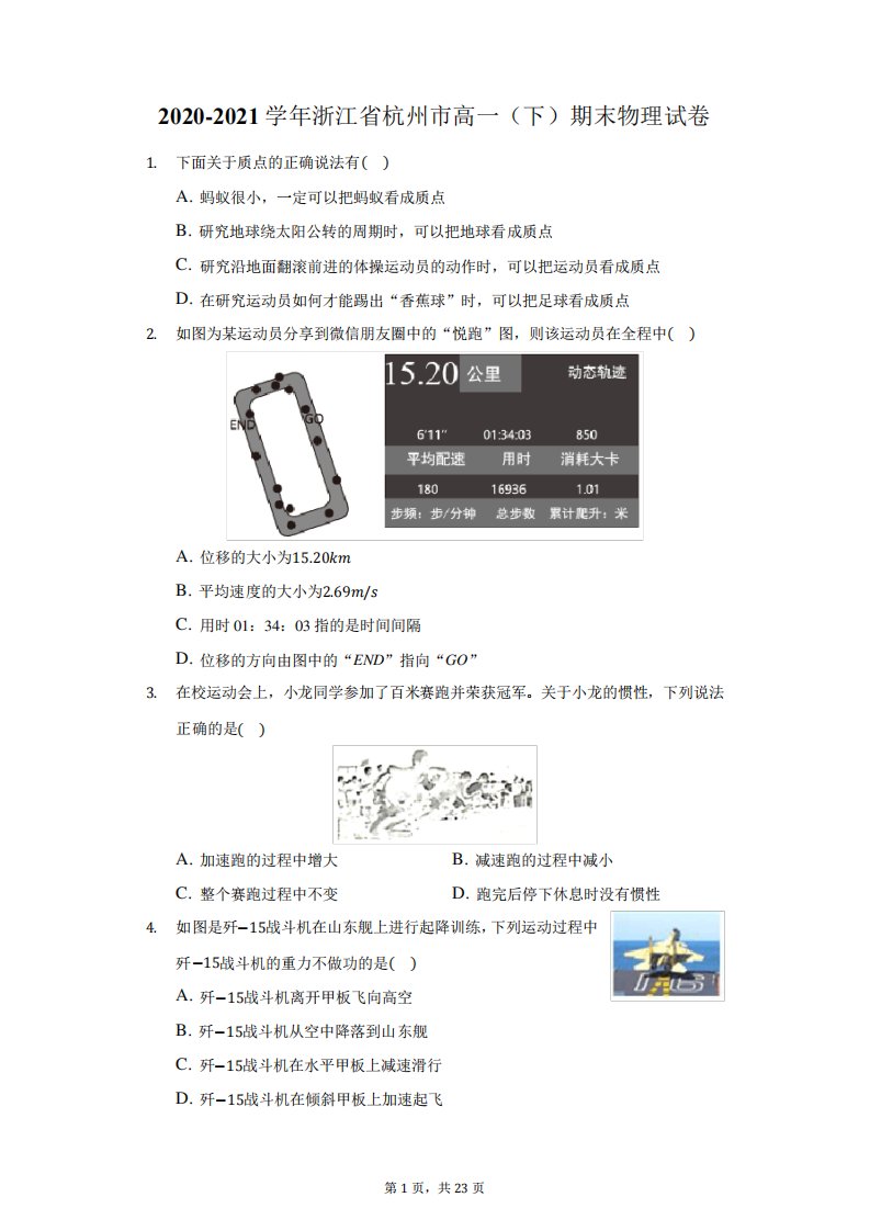 2024-2024学年浙江省杭州市高一(下)期末物理试卷(附答案详解)