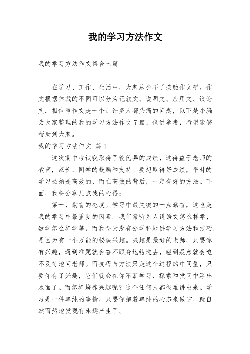 我的学习方法作文_124