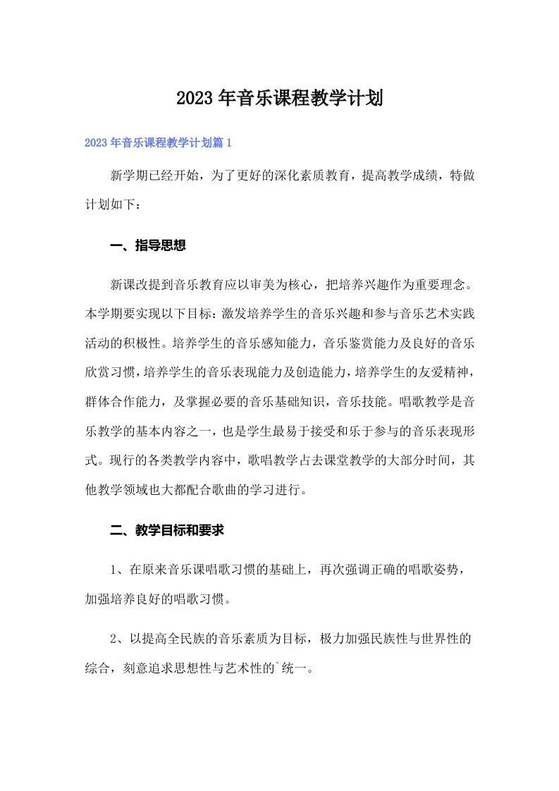 2023年音乐课程教学计划