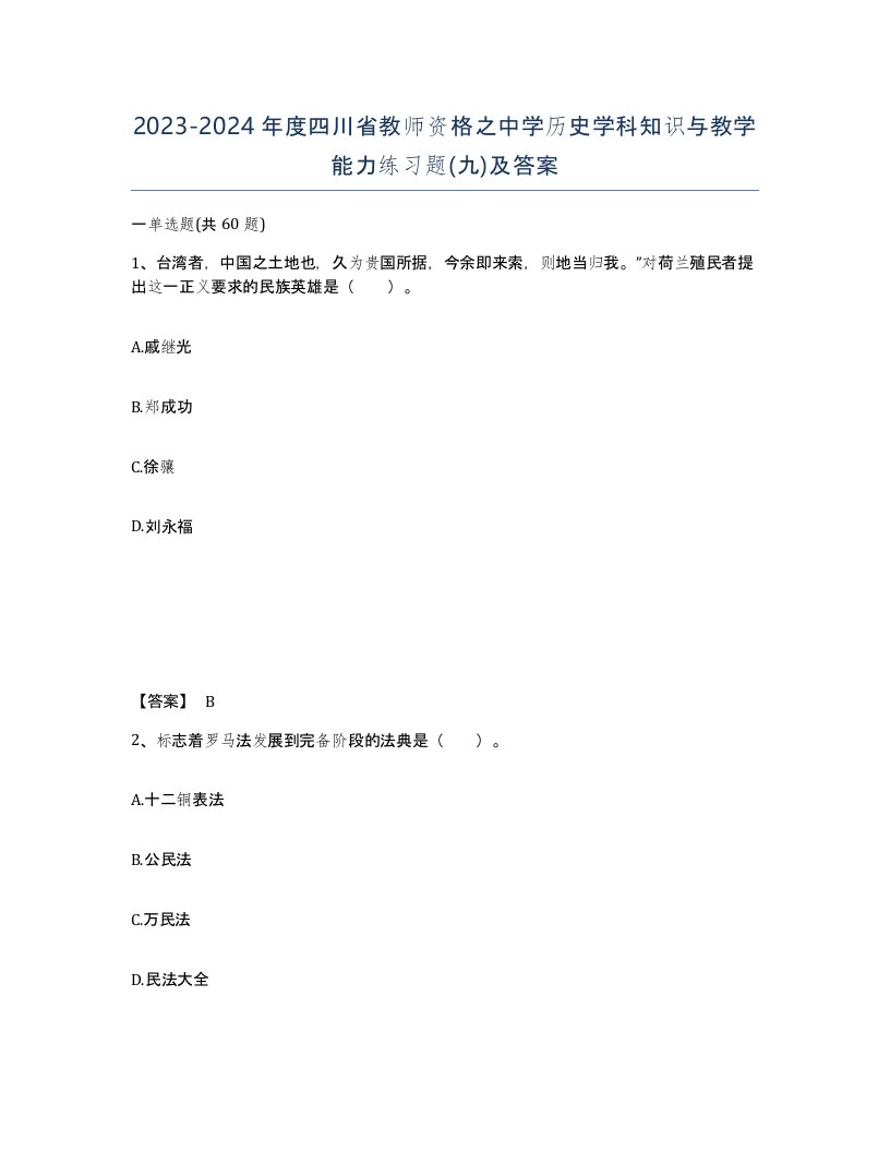 2023-2024年度四川省教师资格之中学历史学科知识与教学能力练习题九及答案