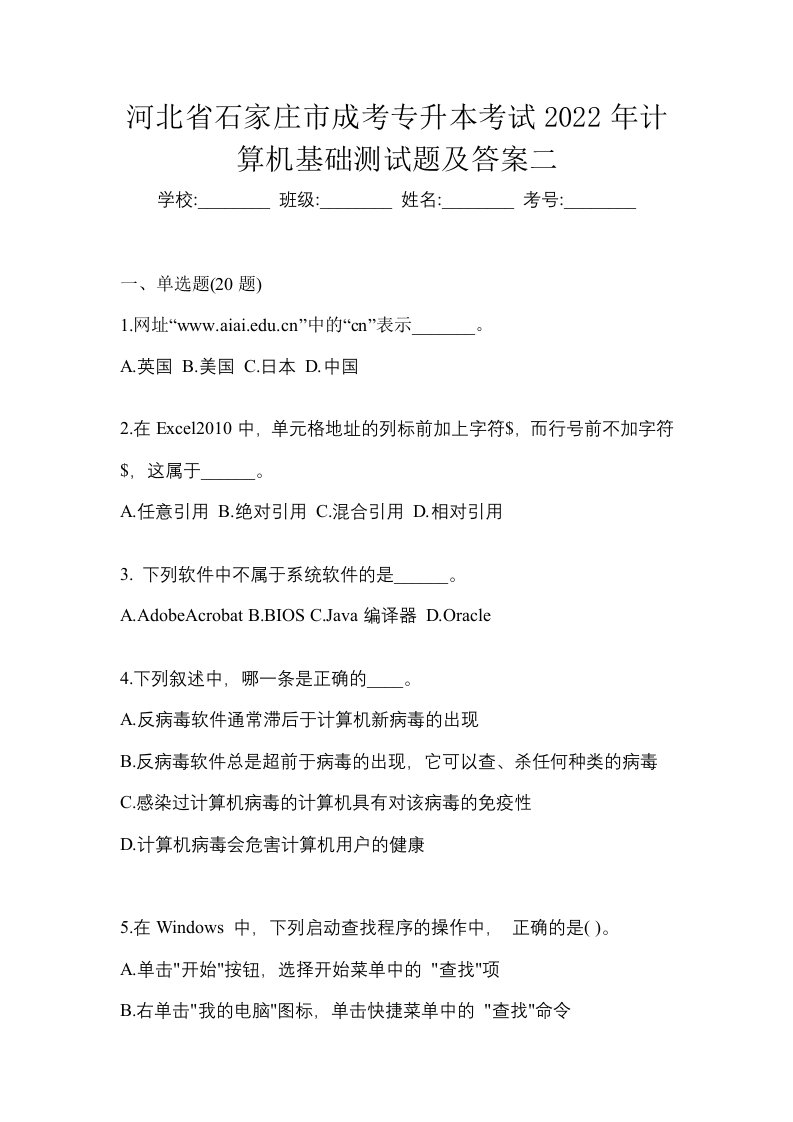 河北省石家庄市成考专升本考试2022年计算机基础测试题及答案二