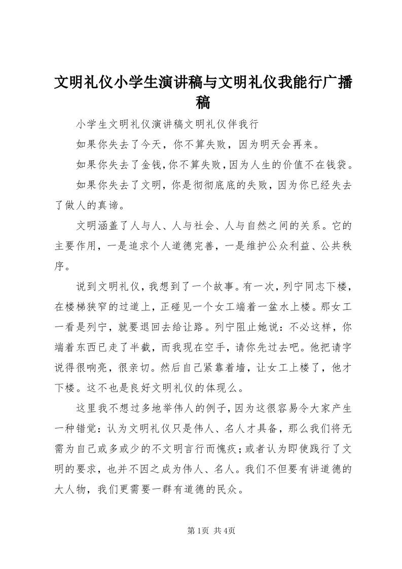 6文明礼仪小学生演讲稿与文明礼仪我能行广播稿