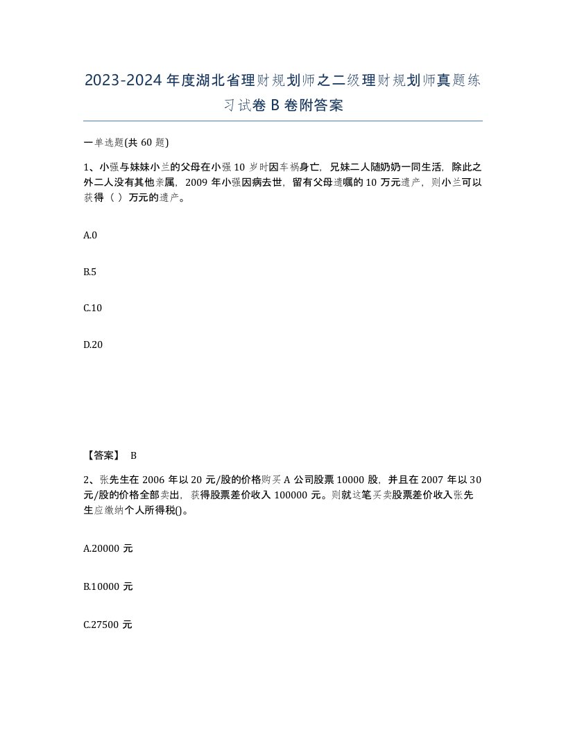 2023-2024年度湖北省理财规划师之二级理财规划师真题练习试卷B卷附答案